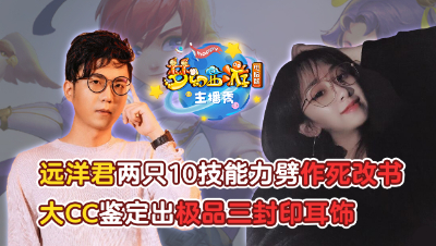 《梦幻西游主播秀》：远洋君10技能力劈作死改书，大CC鉴定出极品三封印耳饰