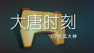 《精彩时刻TOP5》大唐无双手游吃瓜大神荣誉出品
