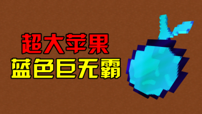 我的世界多人幸运方块2：开出一个超大的蓝色巨无霸苹果！