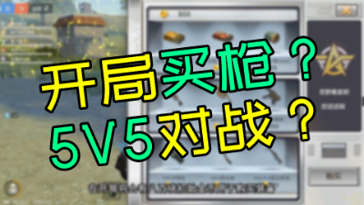 网易竟然把经典5V5团队竞技模式加入「荒野行动」？