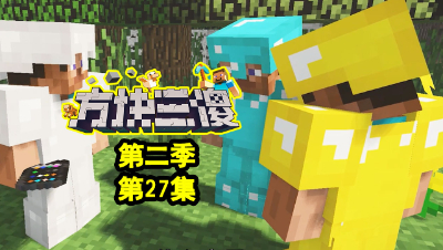 【方块三傻2】远古遗迹出现了★MC搞笑短片★EP27