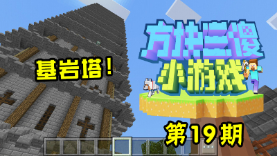 【方块三傻小游戏19】挑战基岩塔十二层！