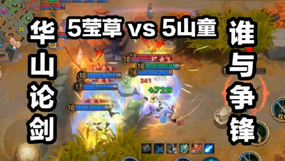 《决战平安京》五莹草VS五山童，蜃气之界华山论剑