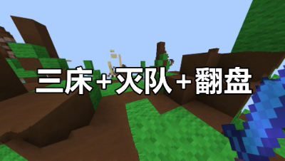 我的世界起床战争：一人偷三床！神操作灭队翻盘秀翻全场！