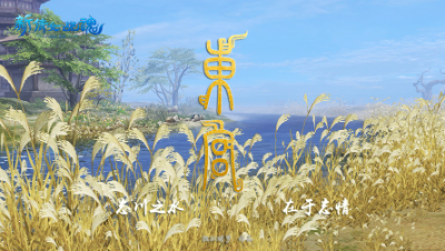 新倩女幽魂版《东宫》“忘川之水，在于忘情