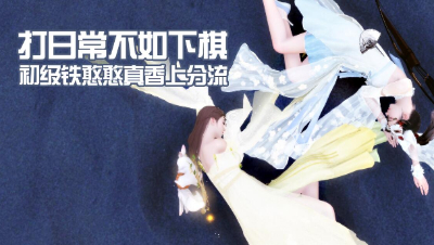 【逆水寒】豪侠战棋新手推荐