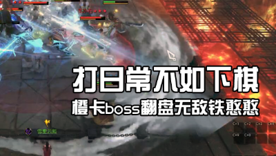 橙卡boss翻盘实况