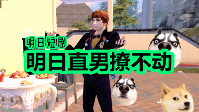 明日直男撩不动啊