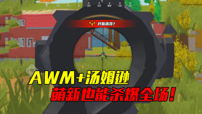 香肠派对：AWM狙击枪+汤姆逊冲锋枪，萌新也能杀爆全场！