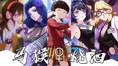 【非人学园】全新流派！签订契约，成为马猴烧酒吧！