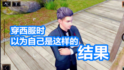 穿西服时.我以为我是慕容,结果..