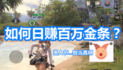 （愚人节）教你如何日赚百万金条