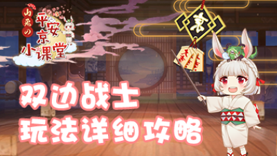 【山兔の平安京小课堂】第三十九期 双边战士玩法详细攻略