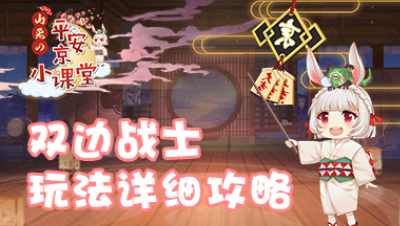【山兔の平安京小课堂】第三十九期 双边战士玩法详细攻略