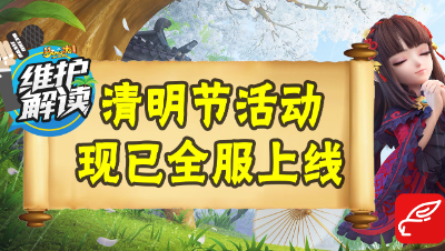 梦幻电脑版《维护解读》12：2019清明节活动开启！第二批召唤兽即将迎来新造型！