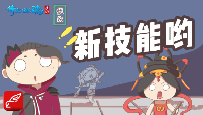 倩女幽魂手游《徒说》06—— 新技能哟
