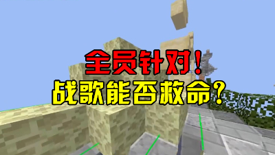 《我的世界》主播直播惨遭全员针对！被迫放战歌能否极限翻盘？