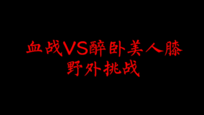 飞鸿踏雪4月2日野外挑战——血战VS醉卧美人膝