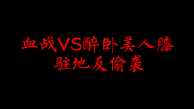飞鸿踏雪4月2日驻地反偷袭——血战VS醉卧美人膝