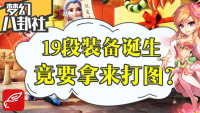《梦幻八卦社》29：19段装备诞生，主人竟然用来打图？