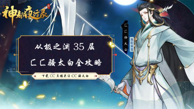 从极之渊第三十五层（CC骚太白）