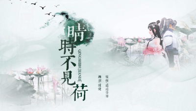 晴时不见荷（11）——缘灭