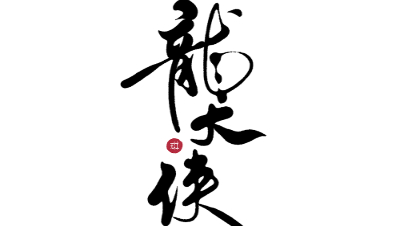 方寸山师门挑战大师兄高难度任务实录