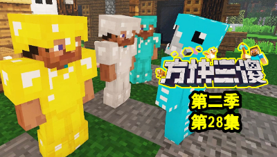 【方块三傻2】器灵现身★MC搞笑短片★EP28