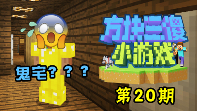 【方块三傻小游戏20】鬼宅大冒险！徘徊在把被吓尿的边缘！