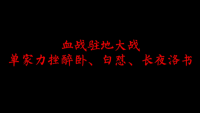 飞鸿踏雪4月4日驻地争霸——血战力挫醉卧、白怼、长夜洛书