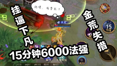 《决战平安京》金荒失措，15分钟6000法强判官