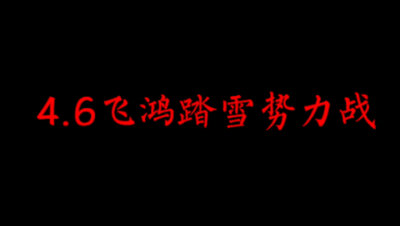 飞鸿踏雪4月6日势力战 创世纪联盟（血战）视角