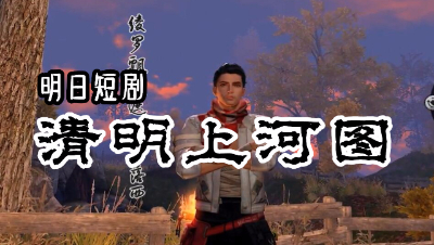 清明上河图