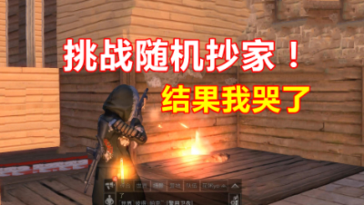 明日之后：挑战随机抄家！没想到我的运气会是这样！我哭了