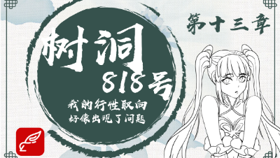 倩女树洞818——我的性取向好像出现了问题（第十三期）