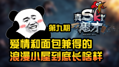 【真是个鬼才】爱情和面包兼得的浪漫小屋到底长啥样 第九期