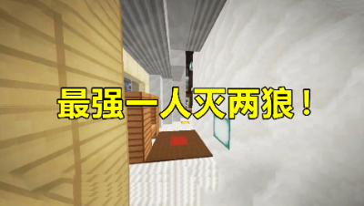 我的世界狼人杀：最强弓箭手！一人灭两狼！神操作秀翻全场！