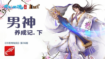倩女幽魂手游《兰若寺缺男》36——男神养成计划·下