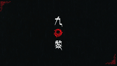 【九黎】刘公子出品11技能吸血鬼