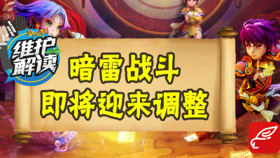 梦幻电脑版《维护解读》13：划重点！战斗暗雷玩法即将迎来新调整！