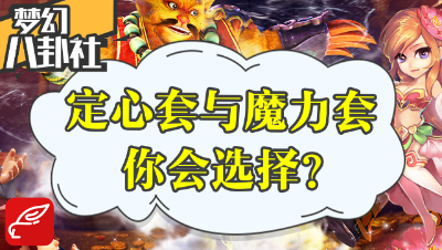 《梦幻八卦社》30：定心套和魔力套，你会选哪一个？