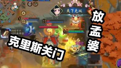 《决战平安京》克里斯关门，放孟婆