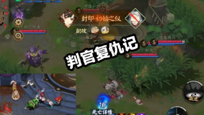 《决战平安京》判官报仇，10分钟，不算晚