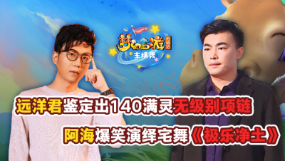 《梦幻西游主播秀》：开光嘴！远洋君鉴定出140满灵无级别项链！