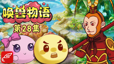 《唤兽物语》第28集：美猴王孙悟空竟然跑去选美大赛？还赢了？