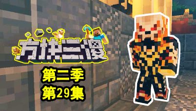 【方块三傻2】三傻被303盯上了★MC搞笑短片★EP29