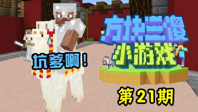 【方块三傻小游戏21】坑出天际！被这地图秀翻了！