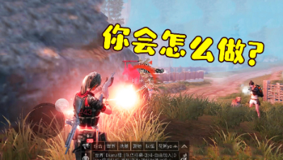 明日之后：当你去抄家的时候遇到这种事情，你会怎么办？