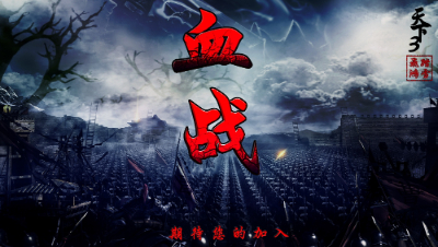 79专服飞鸿踏雪——血战势力2019 招新短片