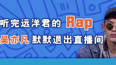 远洋君鬼畜Rap《祝大哥》，吴亦凡听完离开了直播间